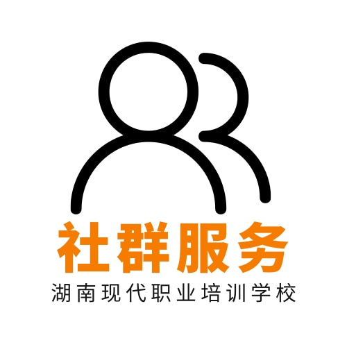 社群服務